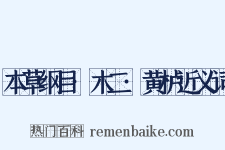 本草纲目·木二·黄栌近义词是什么意思的图片